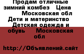 Продам отличные зимний комбез › Цена ­ 8 000 - Московская обл. Дети и материнство » Детская одежда и обувь   . Московская обл.